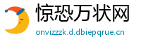 惊恐万状网